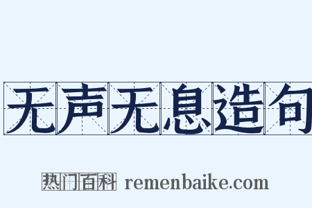 无声无息造句是什么意思的图片